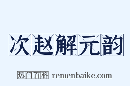 次赵解元韵是什么意思的图片